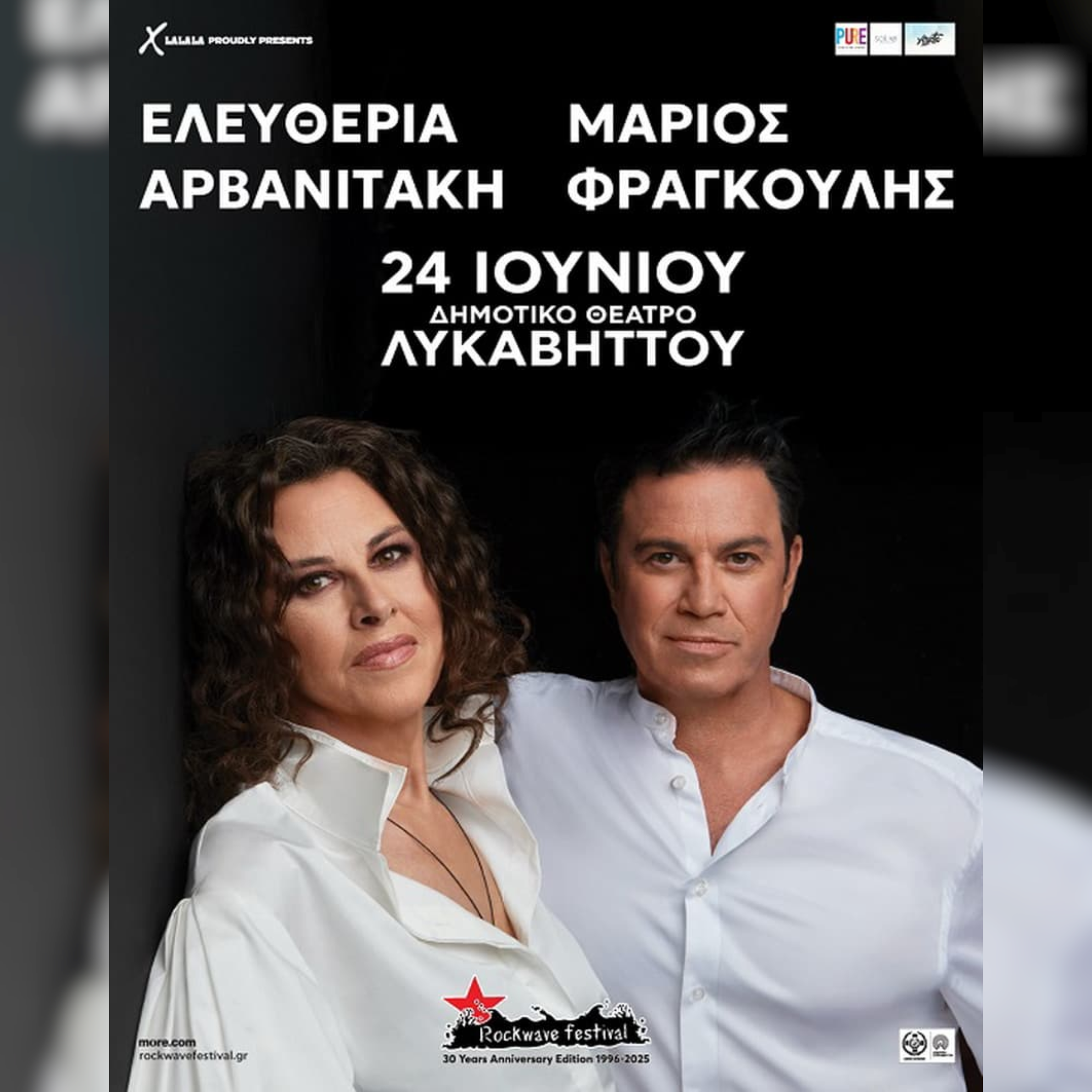 ΕΛΕΥΘΕΡΙΑ ΑΡΒΑΝΙΤΑΚΗ - ΜΑΡΙΟΣ ΦΡΑΓΚΟΥΛΗΣ "ΠΡΩΤΗ ΦΟΡΑ"